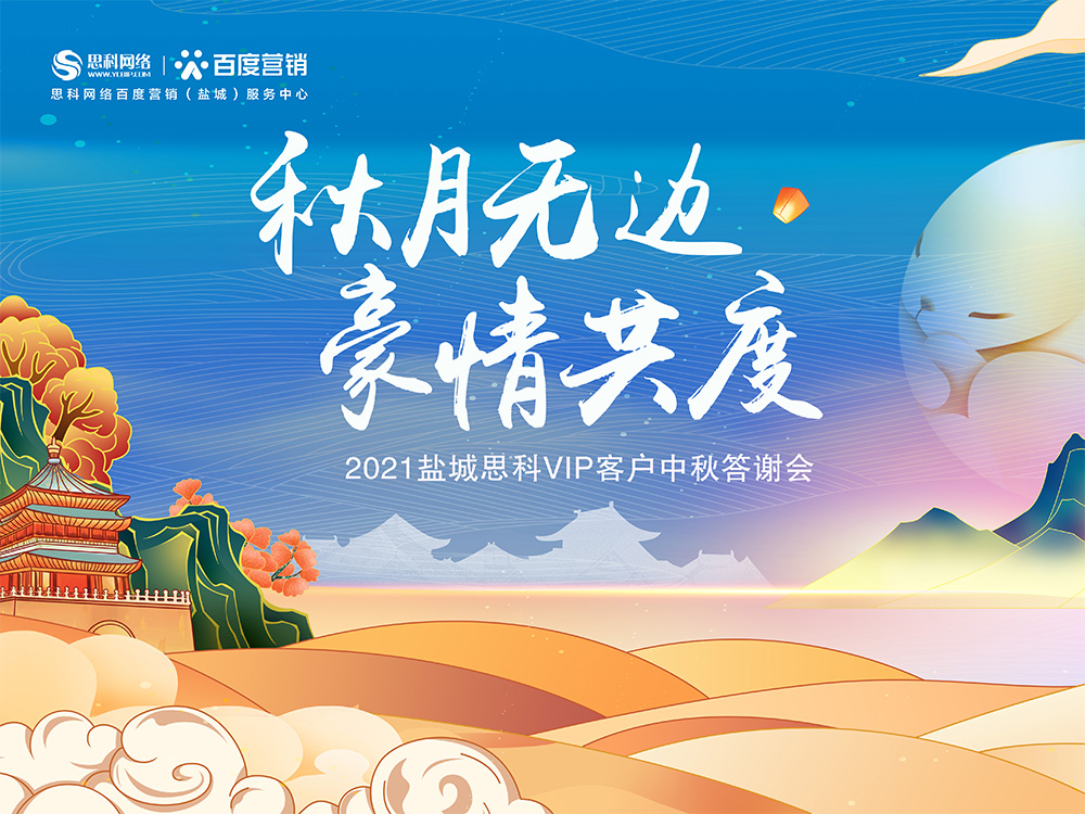 秋月無(wú)邊 豪情共度丨鹽城思科中秋答謝活動(dòng)圓滿落幕！