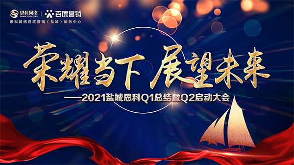 榮耀當(dāng)下、展望未來——鹽城思科召開Q1總結(jié)暨Q2啟動大會