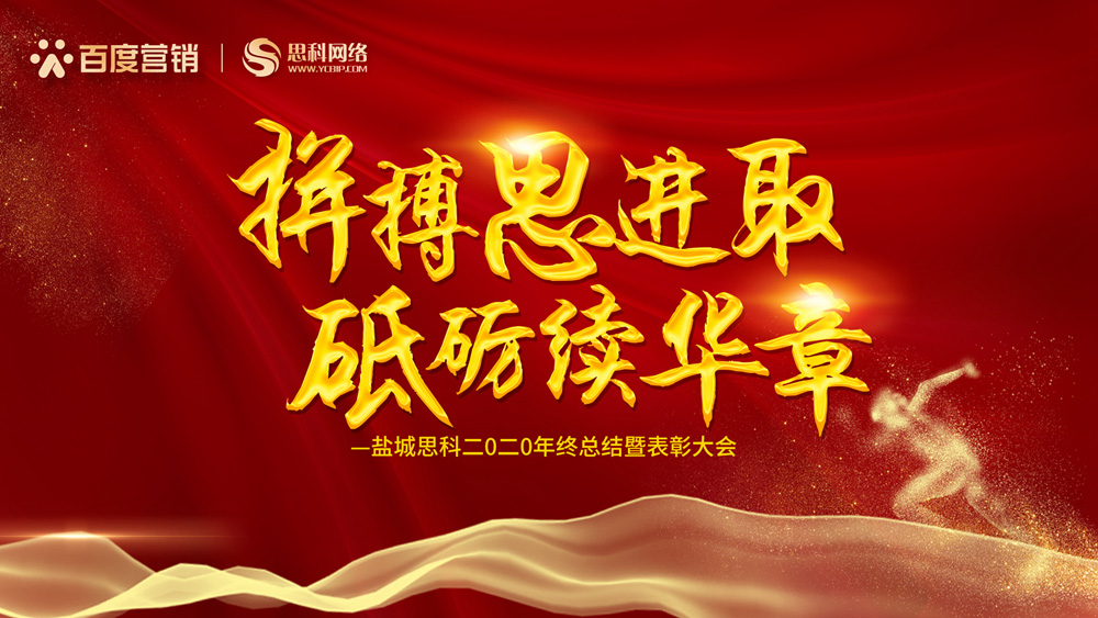 拼搏思進(jìn)取，砥礪續(xù)華章丨鹽城思科召開(kāi)2020年終總結(jié)暨表彰大會(huì)