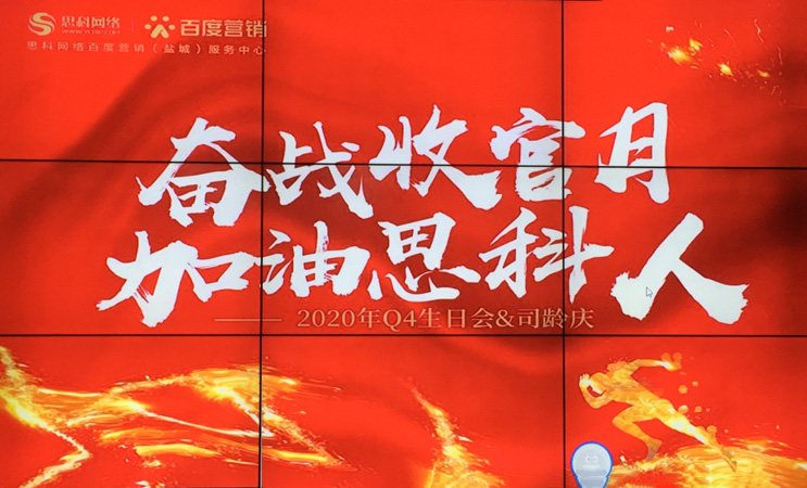 這個(gè)下午不一般，思科網(wǎng)絡(luò)舉辦“奮戰(zhàn)收官月，加油思科人”生日司齡PARTY